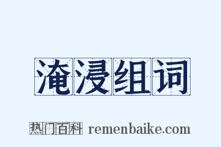 淹浸组词是什么意思的图片